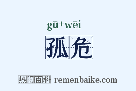 孤危是什么意思的图片